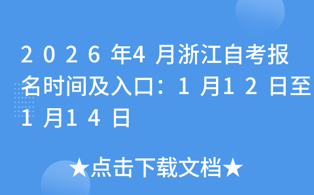 2026��4���㽭�Կ�����ʱ�估��ڣ�1��12����1��14��