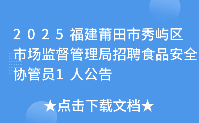 2025�����������������г��ල��������ƸʳƷ��ȫЭ��Ա1�˹���