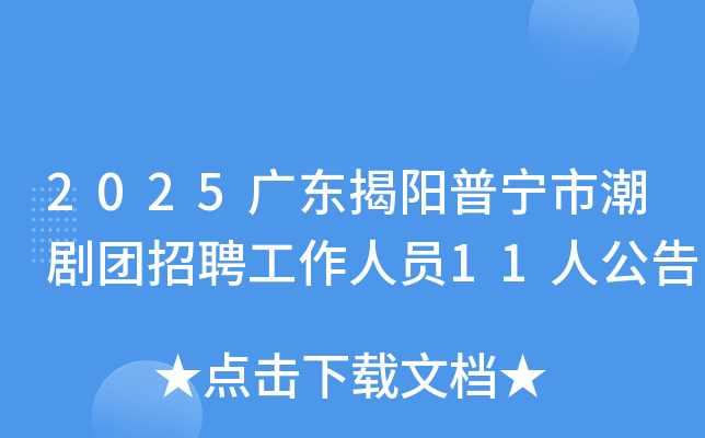 2025�㶫���������г�������Ƹ������Ա11�˹���