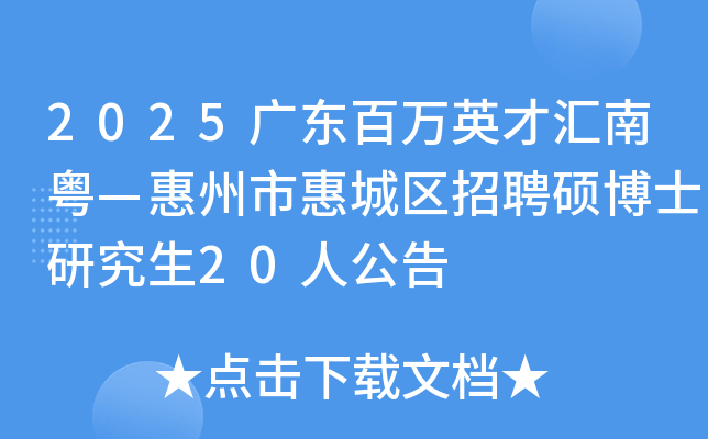 2025�㶫����Ӣ�Ż������������лݳ�����Ƹ˶��ʿ�о���20�˹���