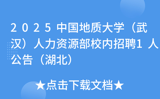 2025�й����ʴ�ѧ���人��������Դ��У����Ƹ1�˹��棨������