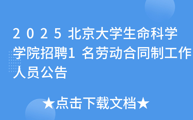 2025������ѧ������ѧѧԺ��Ƹ1���Ͷ���ͬ�ƹ�����Ա����