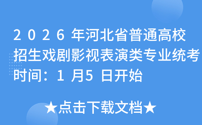 2026��ӱ�ʡ��ͨ��У����Ϸ��Ӱ�ӱ�����רҵͳ��ʱ�䣺1��5�տ�ʼ