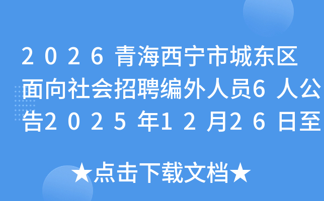 2026�ຣ�����гǶ������������Ƹ������Ա6�˹���2025��12��26����2026��1��3�ձ���