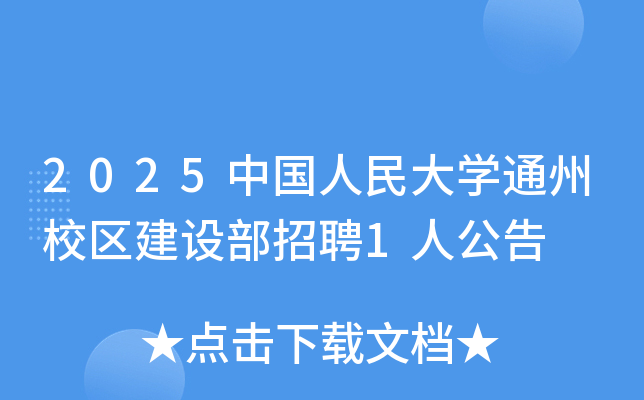 2025�й������ѧͨ��У�����貿��Ƹ1�˹���