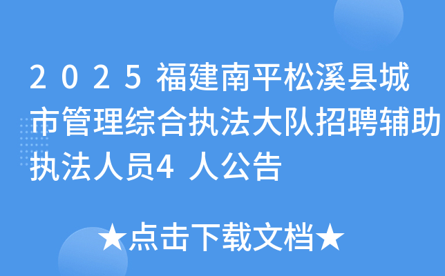 2025������ƽ��Ϫ�س��й����ۺ�ִ�������Ƹ����ִ����Ա4�˹���