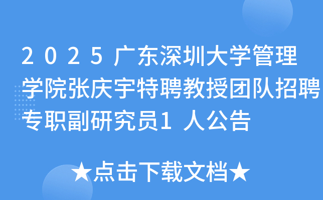 2025�㶫���ڴ�ѧ����ѧԺ��������Ƹ�����Ŷ���Ƹרְ���о�Ա1�˹���