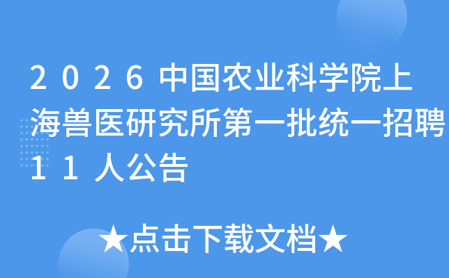 2026�й�ũҵ��ѧԺ�Ϻ���ҽ�о�����һ��ͳһ��Ƹ11�˹���