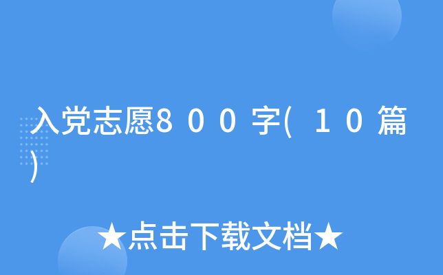 �뵳־Ը800��(10ƪ)