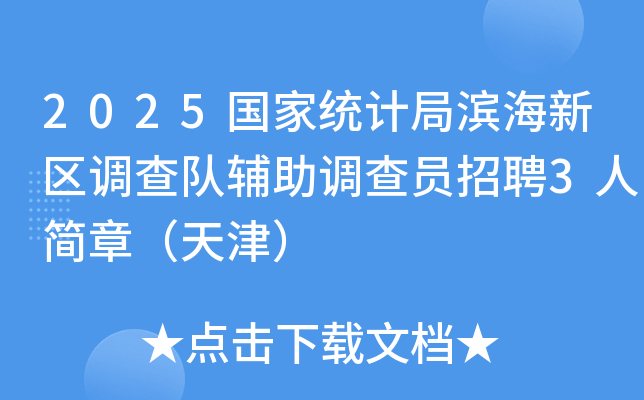 2025����ͳ�ƾֱ�����������Ӹ�������Ա��Ƹ3�˼��£����