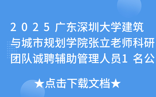 2025�㶫���ڴ�ѧ��������й滮ѧԺ������ʦ�����Ŷӳ�Ƹ����������Ա1������