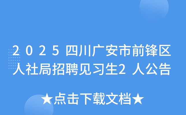 2025�Ĵ��㰲��ǰ�����������Ƹ��ϰ��2�˹���