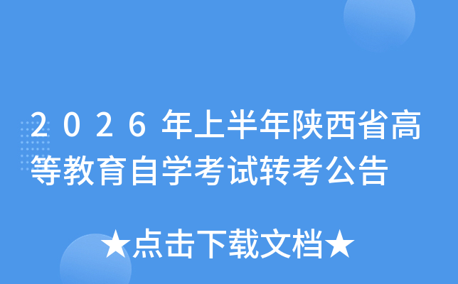 2026���ϰ�������ʡ�ߵȽ�����ѧ����ת������