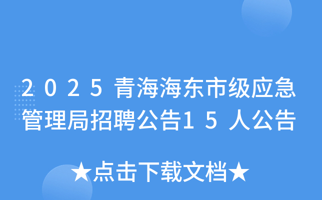 2025�ຣ�����м�Ӧ����������Ƹ����15�˹���