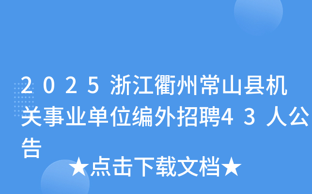 2025�㽭���ݳ�ɽ�ػ�����ҵ��λ������Ƹ43�˹���