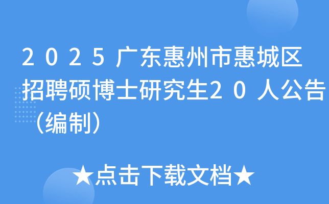 2025�㶫�����лݳ�����Ƹ˶��ʿ�о���20�˹��棨���ƣ�