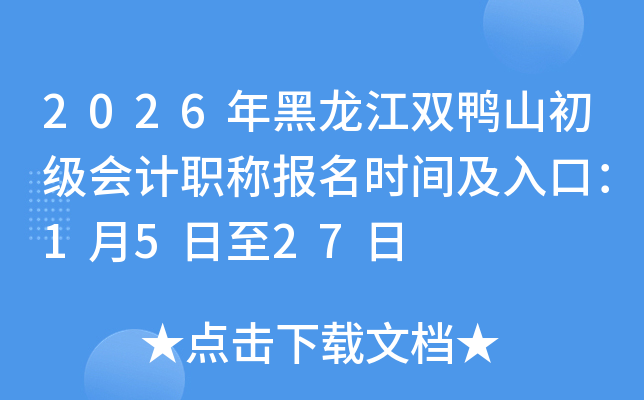 2026�������˫Ѽɽ�������ְ�Ʊ���ʱ�估��ڣ�1��5����27��