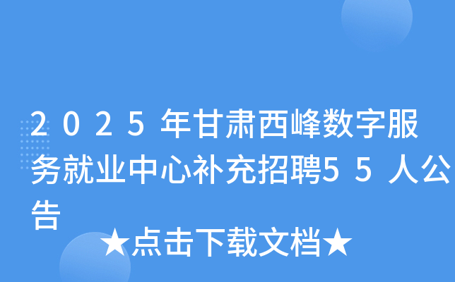 2025������������ַ����ҵ���Ĳ�����Ƹ55�˹���