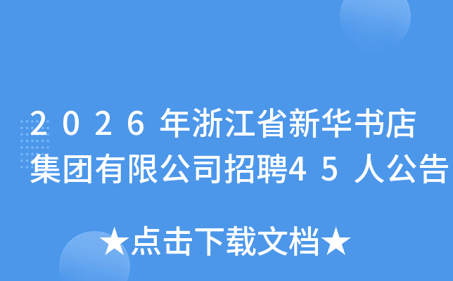 2026���㽭ʡ�»���꼯�����޹�˾��Ƹ45�˹���