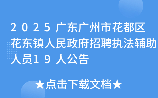 2025�㶫�����л���������������������Ƹִ��������Ա19�˹���