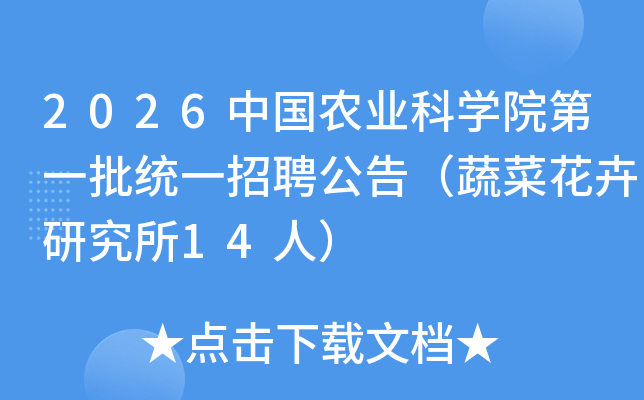 2026�й�ũҵ��ѧԺ��һ��ͳһ��Ƹ���棨�߲˻����о���14�ˣ�