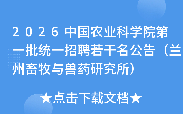 2026�й�ũҵ��ѧԺ��һ��ͳһ��Ƹ���������棨������������ҩ�о�����