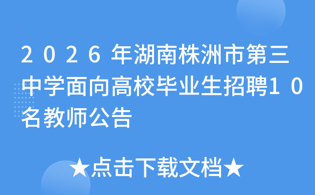 2026����������е�����ѧ�����У��ҵ����Ƹ10����ʦ����