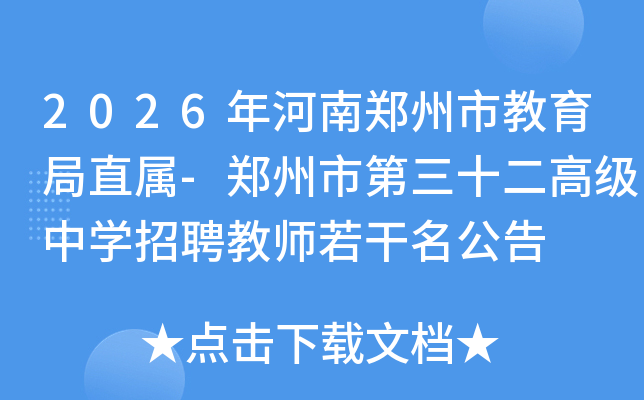 2026�����֣���н�����ֱ��-֣���е���ʮ���߼���ѧ��Ƹ��ʦ����������