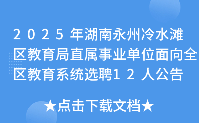 2025�����������ˮ̲��������ֱ����ҵ��λ����ȫ������ϵͳѡƸ12�˹���