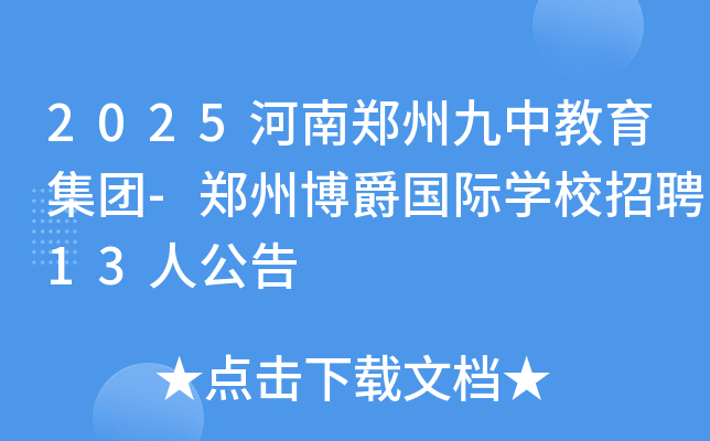 2025����֣�ݾ��н�������-֣�ݲ�������ѧУ��Ƹ13�˹���