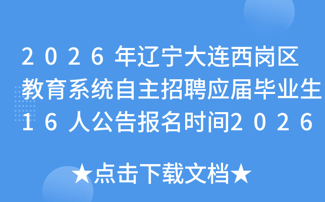 2026��������������������ϵͳ������ƸӦ���ҵ��16�˹��汨��ʱ��2026��1��5����9��