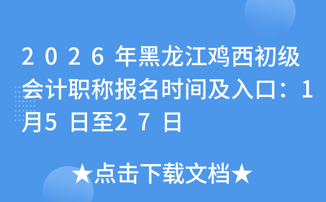 2026������������������ְ�Ʊ���ʱ�估��ڣ�1��5����27��