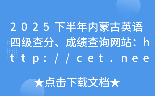 2025�°������ɹ�Ӣ���ļ���֡��ɼ���ѯ��վ��http://cet.neea.edu.cn/cet