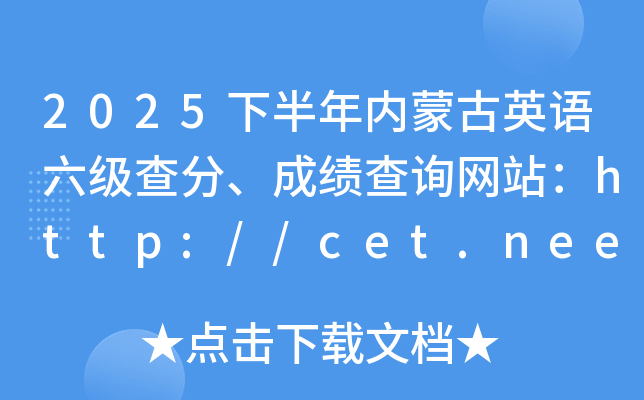 2025�°������ɹ�Ӣ��������֡��ɼ���ѯ��վ��http://cet.neea.edu.cn/cet
