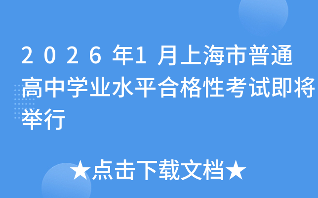 2026��1���Ϻ�����ͨ����ѧҵˮƽ�ϸ��Կ���ʱ�䣺1��3����4��