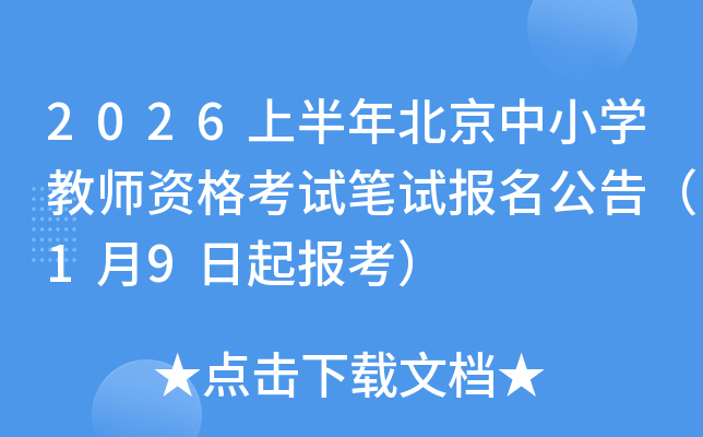 2026�ϰ��걱����Сѧ��ʦ�ʸ��Ա��Ա������棨1��9���𱨿���