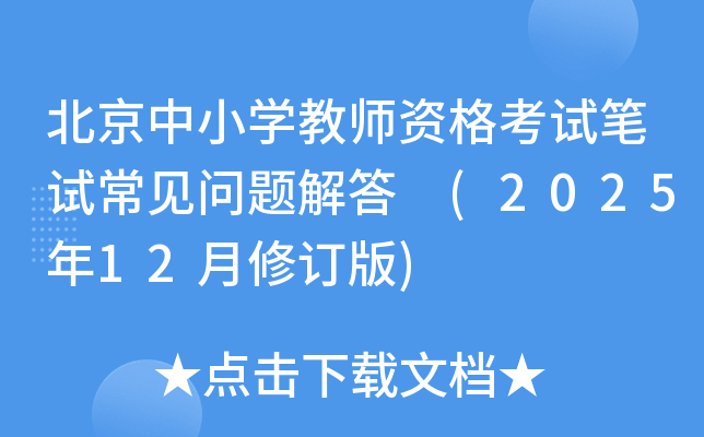 ������Сѧ��ʦ�ʸ��Ա��Գ��������� (2025��12���޶���)