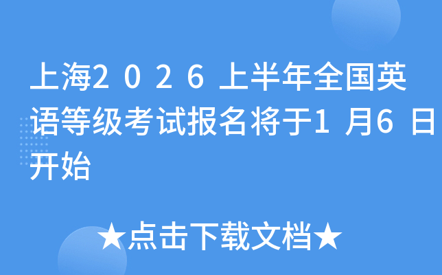 �Ϻ�2026�ϰ���ȫ��Ӣ��ȼ����Ա�������1��6�տ�ʼ