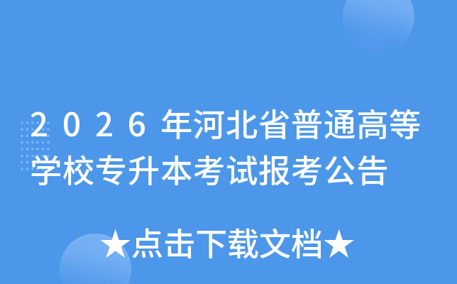 2026��ӱ�ʡ��ͨ�ߵ�ѧУר�������Ա�������