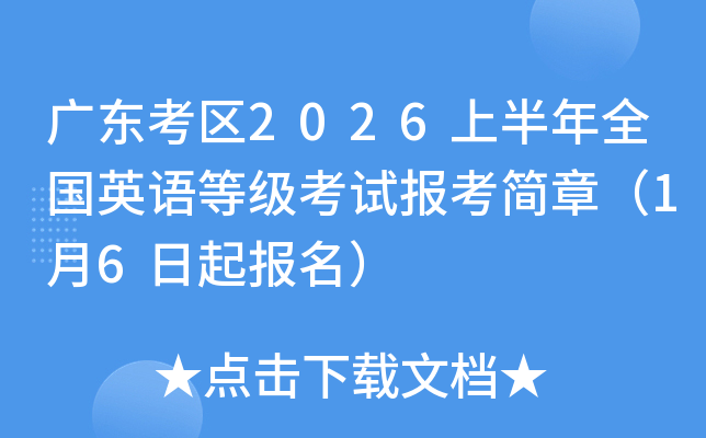 �㶫����2026�ϰ���ȫ��Ӣ��ȼ����Ա������£�1��6��������