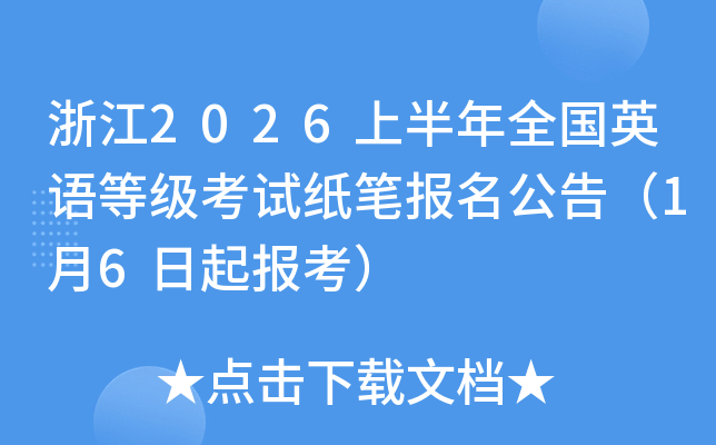 �㽭2026�ϰ���ȫ��Ӣ��ȼ�����ֽ�ʱ������棨1��6���𱨿���