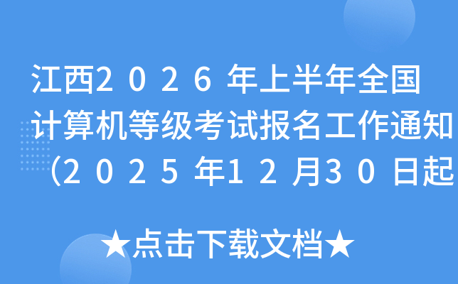 ����2026���ϰ���ȫ��������ȼ����Ա�������֪ͨ��2025��12��30���𱨿���