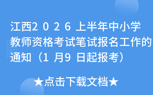 ����2026�ϰ�����Сѧ��ʦ�ʸ��Ա��Ա���������֪ͨ��1��9���𱨿���