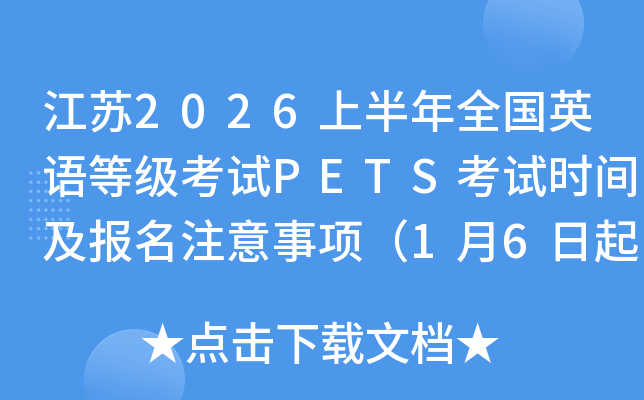 ����2026�ϰ���ȫ��Ӣ��ȼ�����PETS����ʱ�估����ע�����1��6���𱨿���