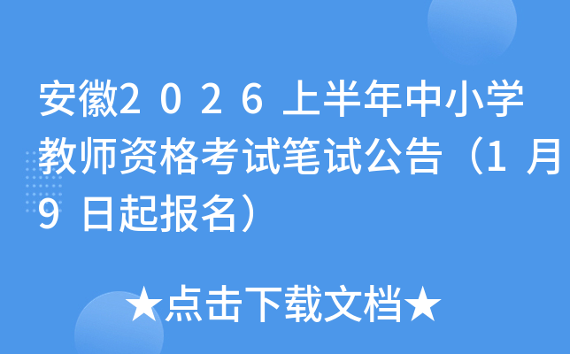 ����2026�ϰ�����Сѧ��ʦ�ʸ��Ա��Թ��棨1��9��������