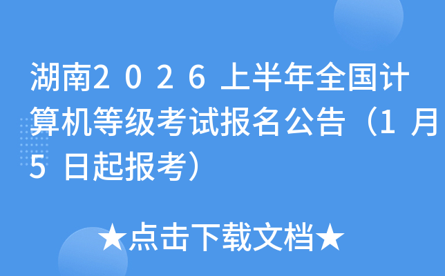 ����2026�ϰ���ȫ��������ȼ����Ա������棨1��5���𱨿���