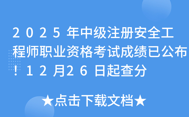 2025���м�ע�ᰲȫ����ʦְҵ�ʸ��Գɼ��ѹ�����12��26������