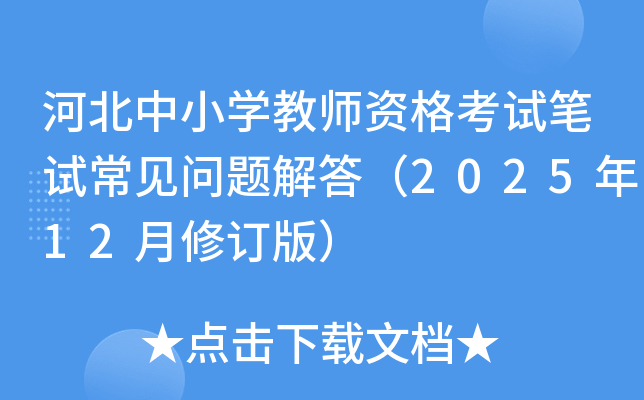 �ӱ���Сѧ��ʦ�ʸ��Ա��Գ���������2025��12���޶��棩