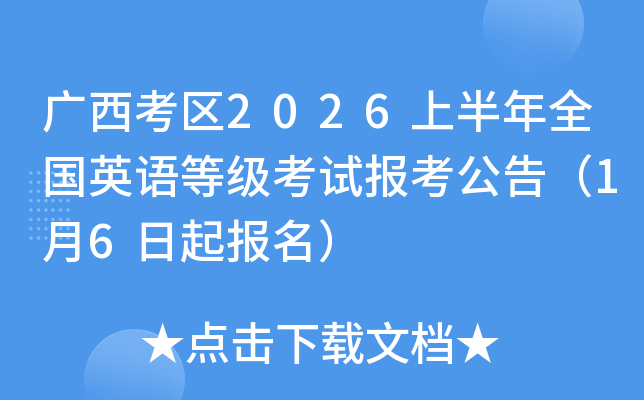 ��������2026�ϰ���ȫ��Ӣ��ȼ����Ա������棨1��6��������