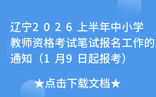 ����2026�ϰ�����Сѧ��ʦ�ʸ��Ա��Ա���������֪ͨ��1��9���𱨿���